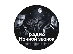 Ночной звонок