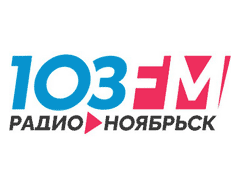 Радио Ноябрьск (103,0 FM)
