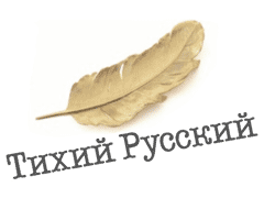 Polygon FM: Тихий Русский